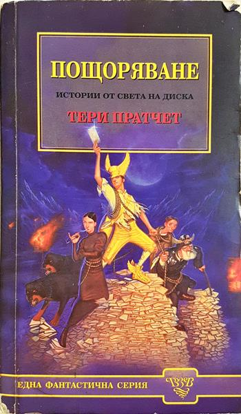 Пощоряване - Тери Пратчет