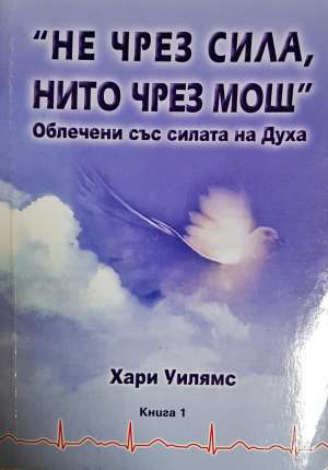 "Не чрез сила, нито чрез мощ". Книга 1 (1584)