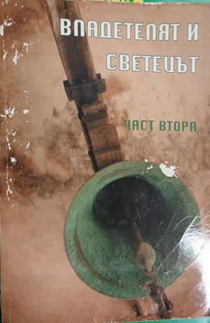 Корица на „Владетелят и светецът. Цар Иван Шишман. Част 2“