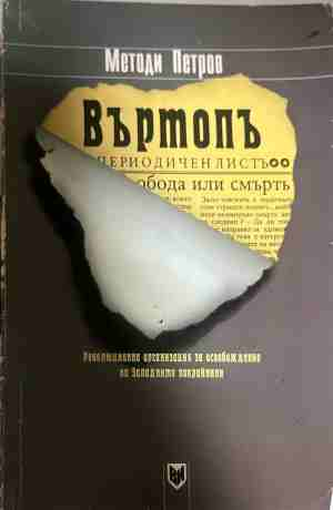 Въртопъ - Методи Петров