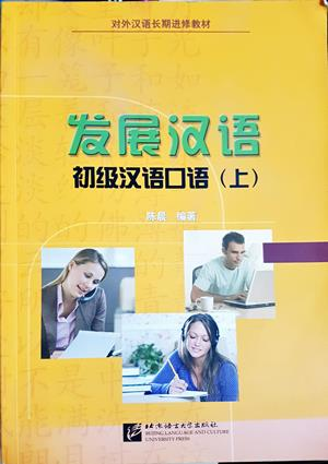 发展汉语:初级汉语口语(上) - Chen Chen