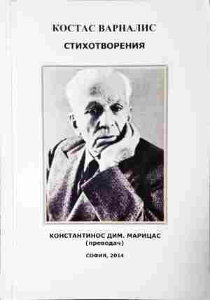 Стихотворения - Костас Варвалис