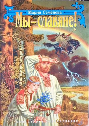 Мы - славяне!