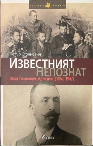 Известният непознат: Иван Стоянович-Аджелето (1862-1947) – Петър Стоянович