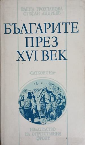 Корица на „Българите през XVI век“
