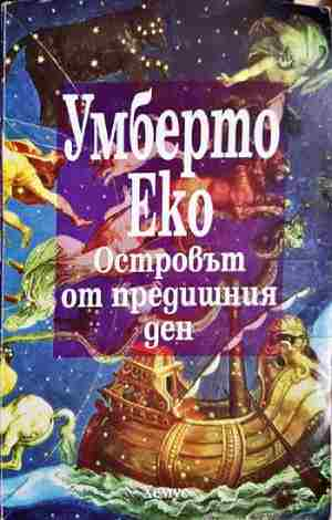 Островът от предишния ден - Умберто Еко