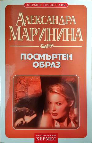 Посмъртен образ - Александра Маринина