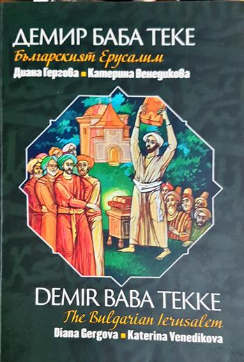 Демир Баба теке - българският Ерусалим - Диана Гергова, Катерина Венедикова