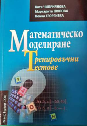 Математическо моделиране. Тренировъчни тестове - Катя Чиприянова, Маргарита Шопова, Нонка Георгиева