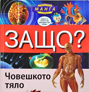 Защо? Човешкото тяло - Книгомания