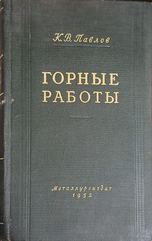Горные работы – К. В. Павлов, корица