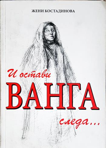 И остави Ванга следа... - Жени Костадинова