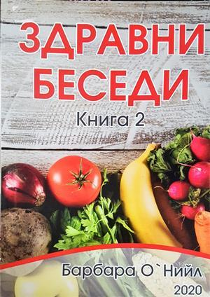 Здравни беседи Книга 2 - Барбара О'Нийл