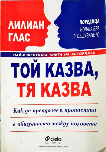Той казва, тя казва. Как да преодолеем пропастта в общуването между половете - Лилиан Глас