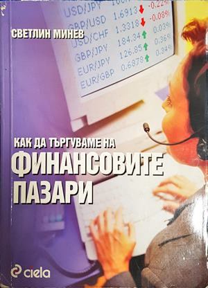 Как да търгуваме на финансовите пазари