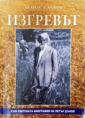 Изгревът - Атанас Славов