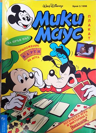 Мики Маус. Бр. 3 / 1996 - Колектив