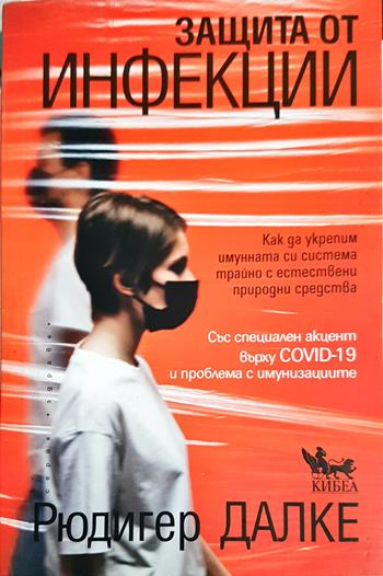 Защита от инфекции - Рюдигер Далке