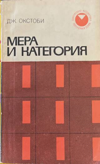 Мера и категория - Дж. Окстоби