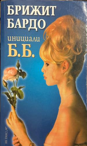 Корицата на книгата Инициали Б. Б от Бриджит Бардо
