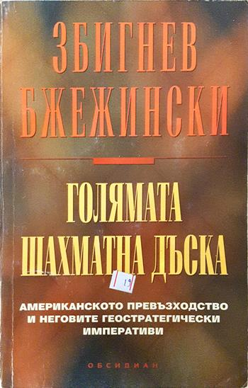 Голямата шахматна дъска - Збигнев Бжежински