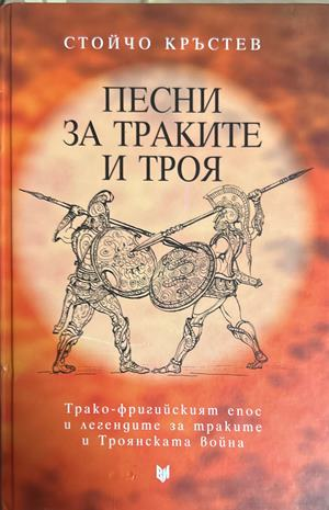 Песни за траките и Троя – Стойчо Кръстев, 2015