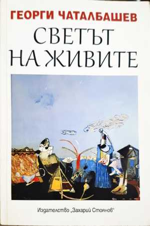 Светът на живите - Георги Чаталбашев