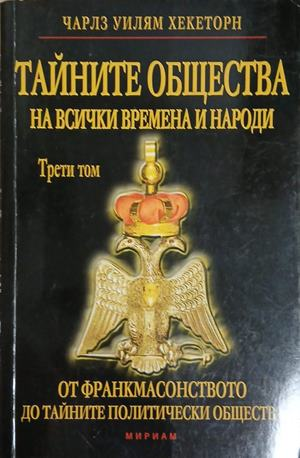 Тайните общества на всички времена и народи. Том 3, корица
