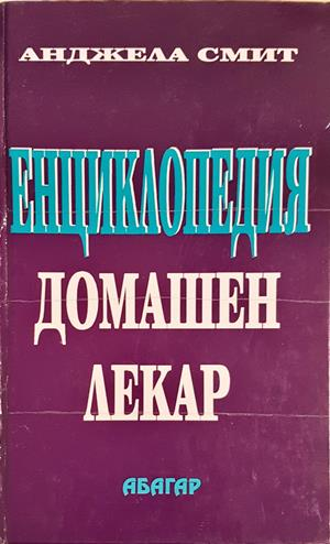 Енциклопедия домашен лекар - Анжела Смит