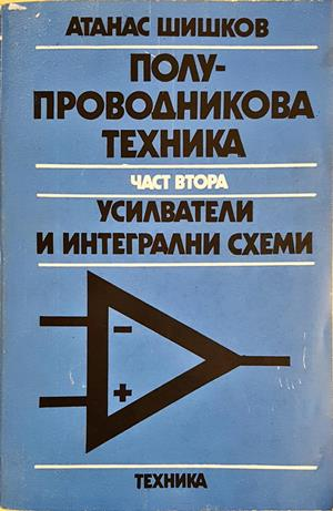 Полупроводникова техника. Част 2 - Атанас Шишков