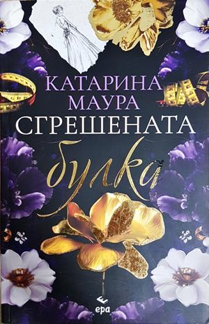 Сгрешената булка - Катарина Маура