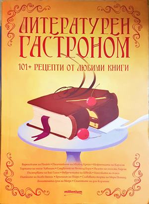 Литературен гастроном
