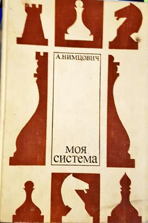 Моя система - А. Нимцович