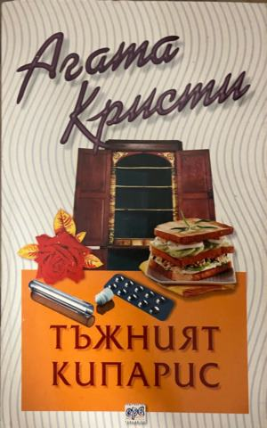 Корица на книгата „Тъжният кипарис“ от Агата Кристи