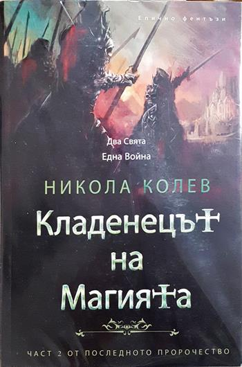 Последното пророчество: Кладенецът на Магията. Книга 1-2 - Никола Колев