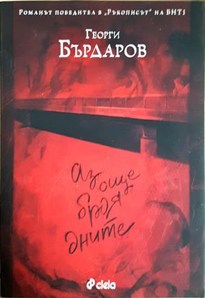 Аз още броя дните - Георги Бърдаров