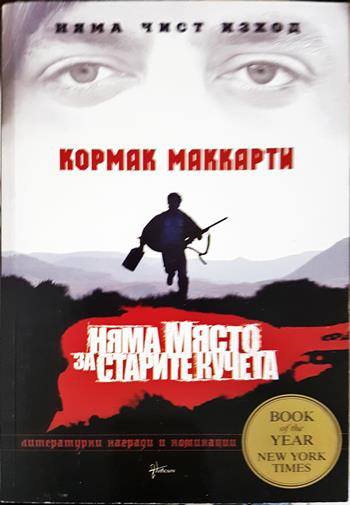 Няма място за старите кучета - Кормак Маккарти