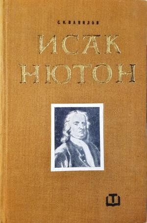 Исак Нютон - С. И. Вавилов