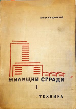 Жилищни сгради. Част 1. Жилищни сгради за постоянно обитаване - Ангел Дамянов