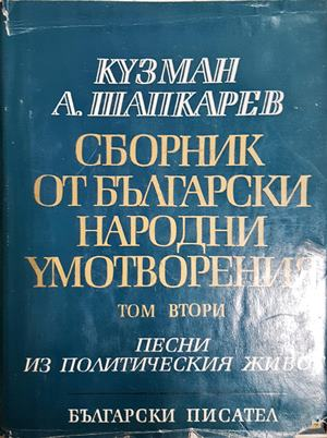 Сборник от български народни умотворения в четири тома. Том 2: Песни из политическия живот - Кузман Шапкарев