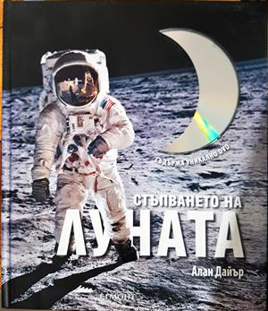 Стъпването на Луната - Алан Дайер