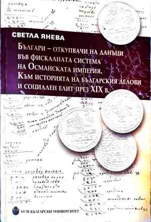 Българи-откупвачи на данъци във фискалната система на Османската империя - Светла Янева