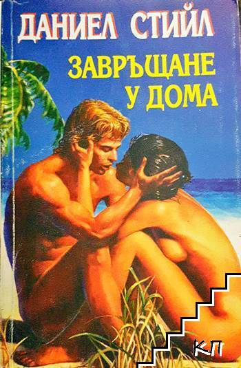 Завръщане у дома - Даниел Стийл