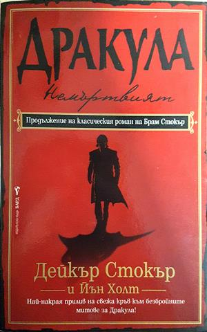Дракула - Дейкър Стокър, Йън Холт
