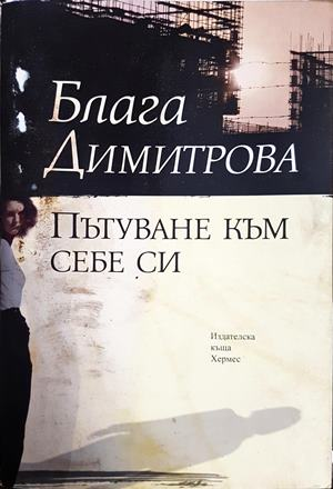 Пътуване към себе си - Блага Димитрова