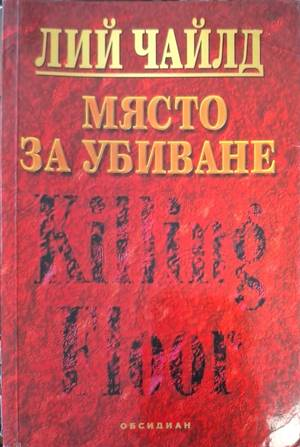 Място за убиване - Лий Чайлд