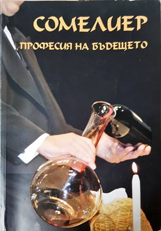 Сомелиер - професия на бъдещето