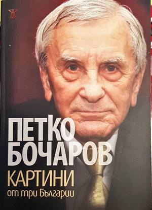 Картини от три Българии - Петко Бочаров