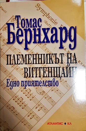 Племенникът на Витгенщайн - Томас Бернхард