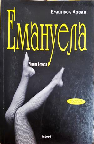 Емануела. Част 2: Антидевственицата - Еманюел Арсан